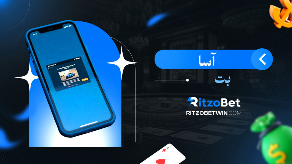آسا بت