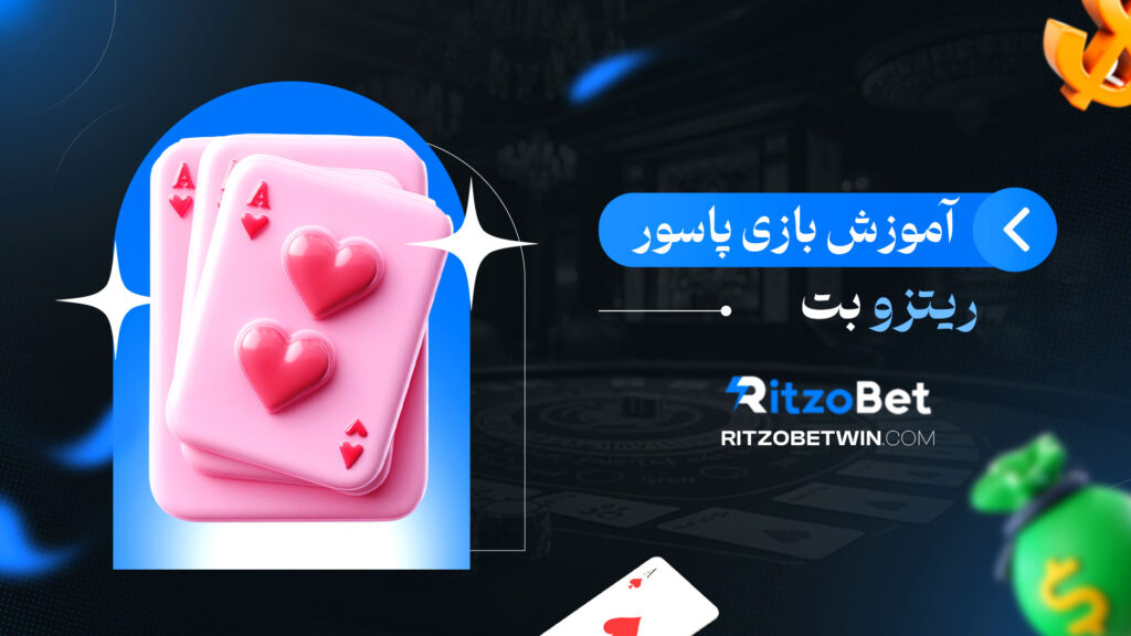 آموزش-بازی-پاسور-ریتزو-بت