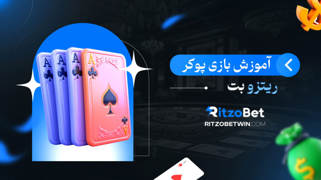 آموزش-بازی-پوکر-ریتزو-بت