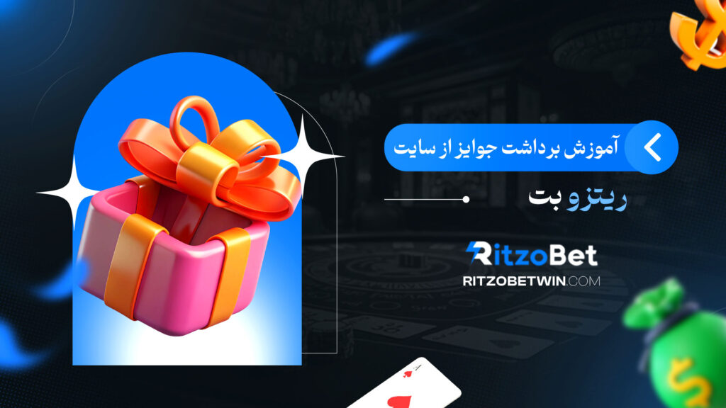 آموزش-برداشت-جوایز-از-سایت-ریتزو-بت