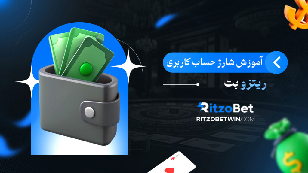آموزش-شارژ-حساب-کاربری-ریتزو-بت