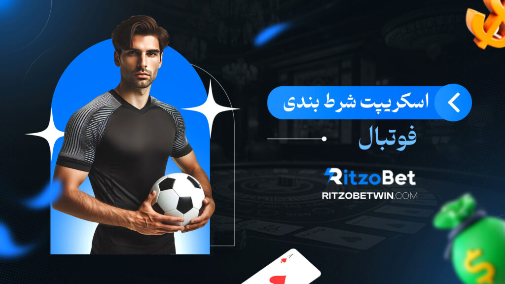 اسکریپت شرط بندی فوتبال