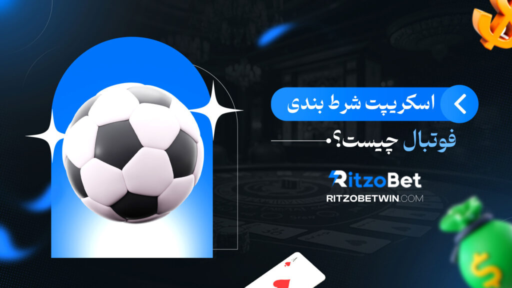 اسکریپت-شرط-بندی-فوتبال-چیست؟