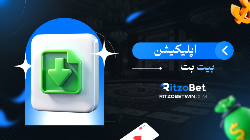 اپلیکیشن-بیت-بت