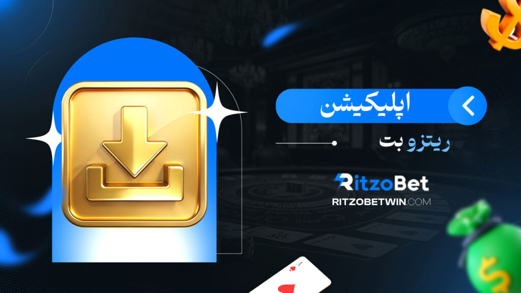 اپلیکیشن-ریتزو-بت