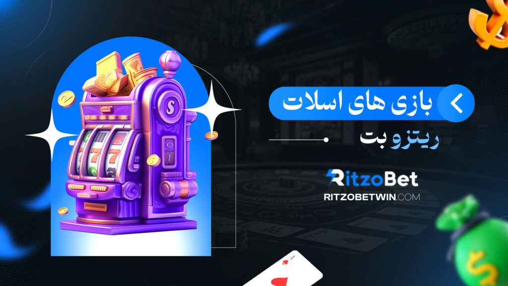 بازی-های-اسلات-ریتزو-بت