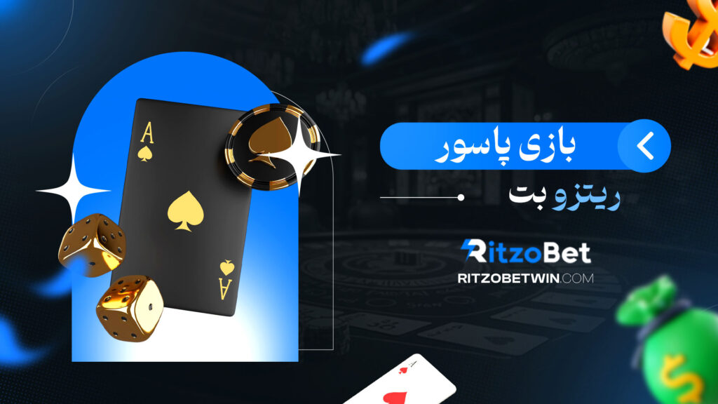 بازی-پاسور-ریتزو-بت