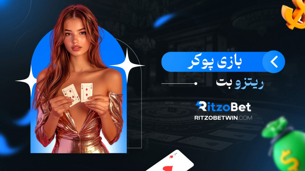 بازی-پوکر-ریتزو-بت