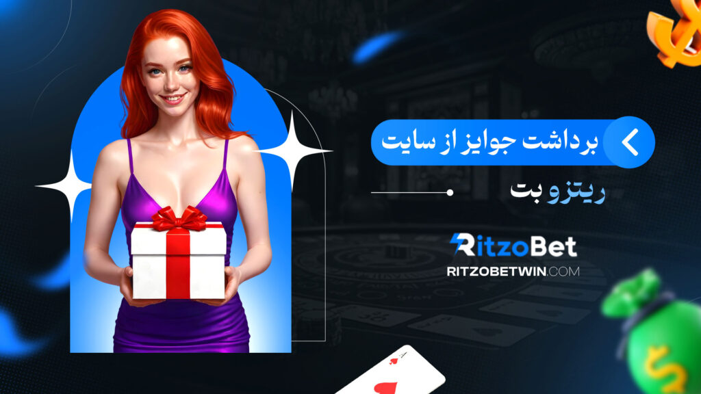 برداشت-جوایز-از-سایت-ریتزو-بت