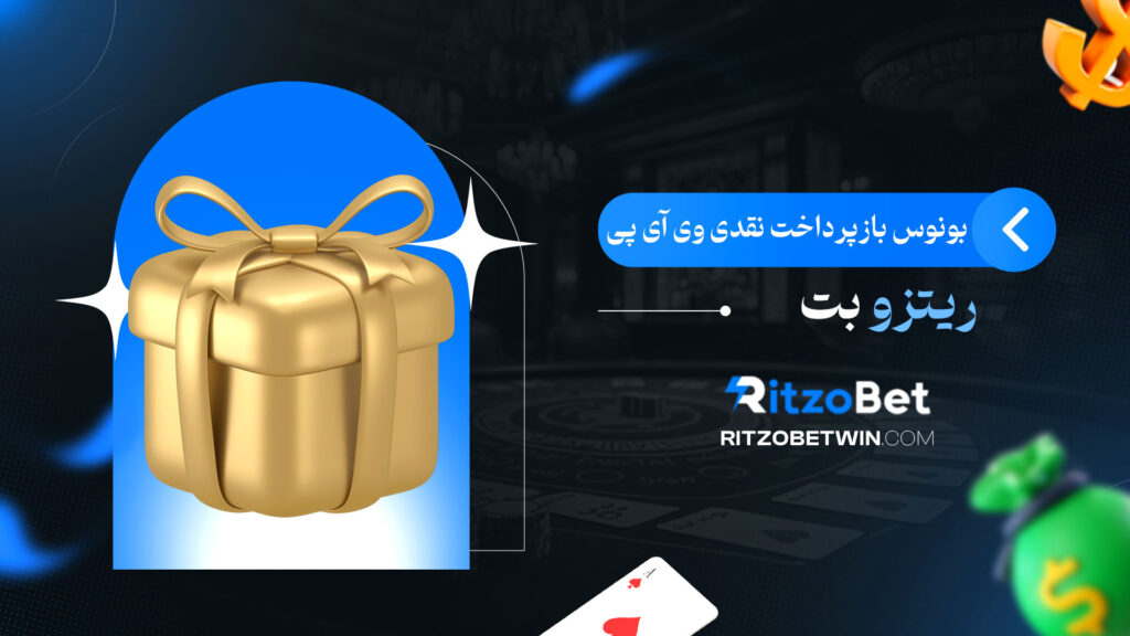 بونوس-بازپرداخت-نقدی-وی-آی-پی-ریتزو-بت