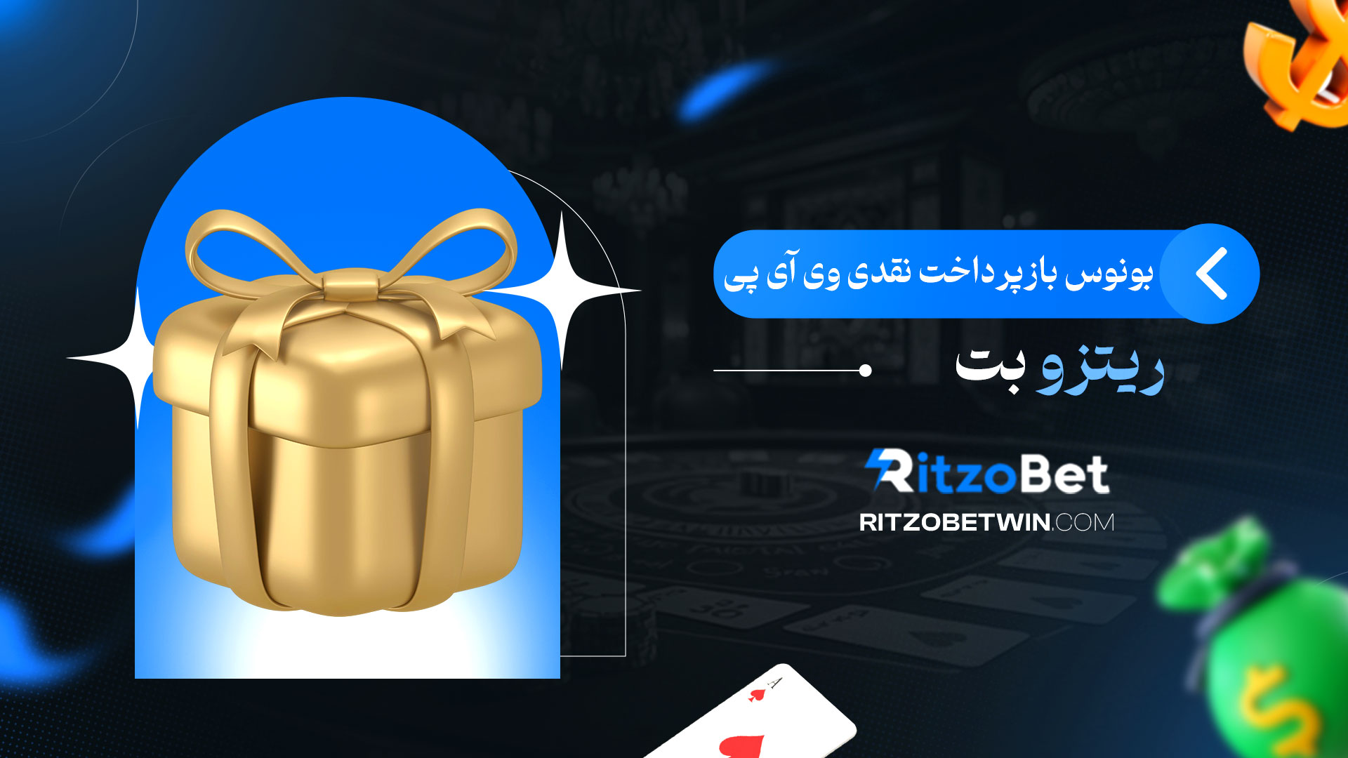 بونوس-بازپرداخت-نقدی-وی-آی-پی-ریتزو-بت