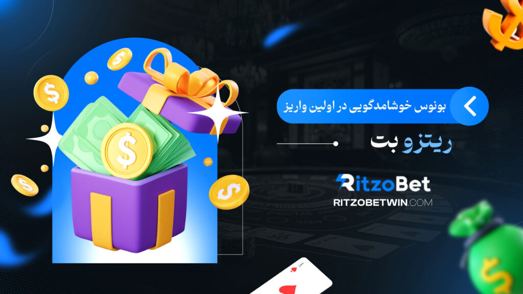 بونوس-خوشامدگویی-در-اولین-واریز-ریتزو-بت