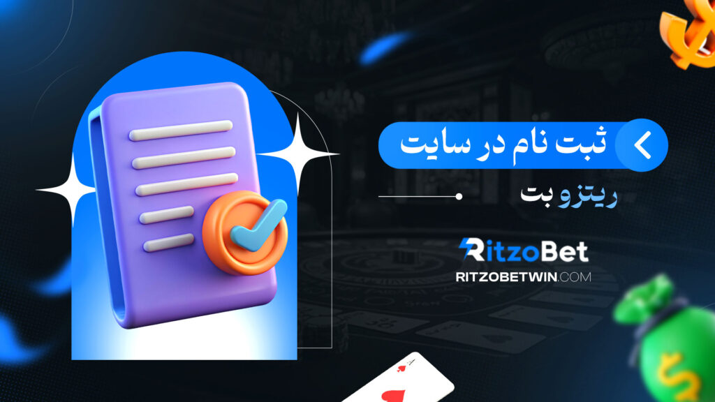 ثبت-نام-در-سایت-ریتزو-بت