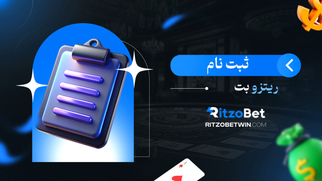 ثبت-نام-ریتزو-بت