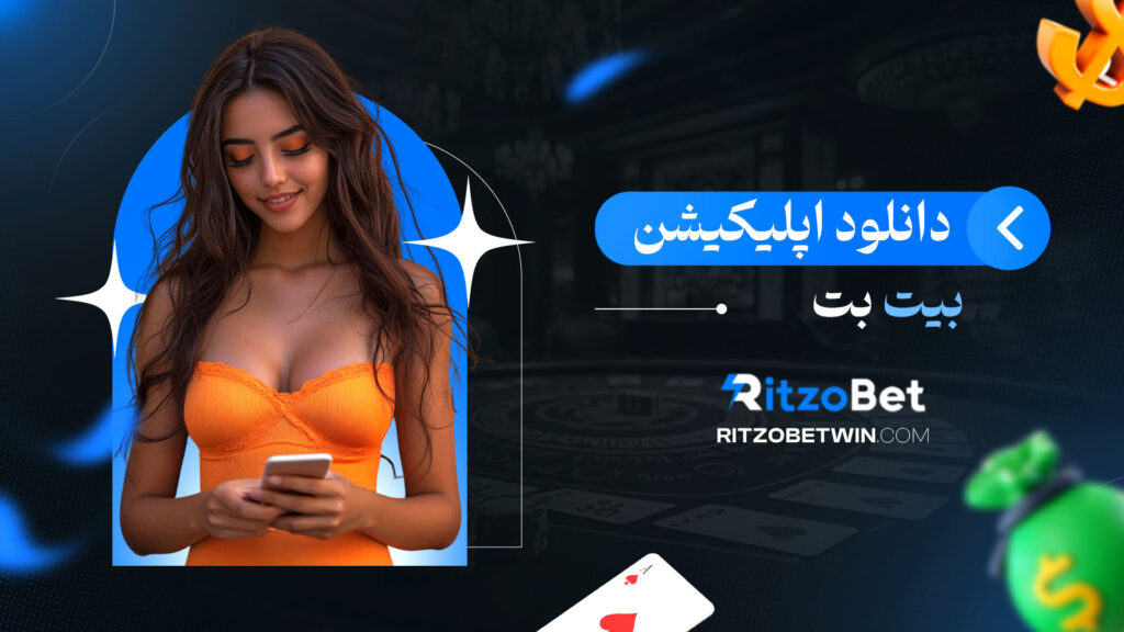 دانلود-اپلیکیشن-بیت-بت