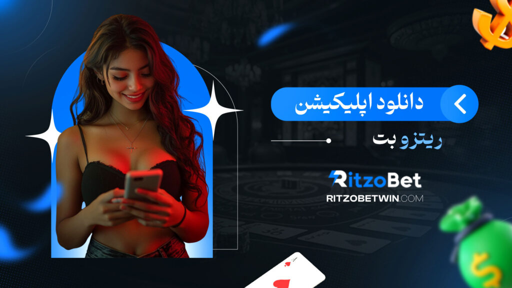 دانلود-اپلیکیشن-ریتزو-بت