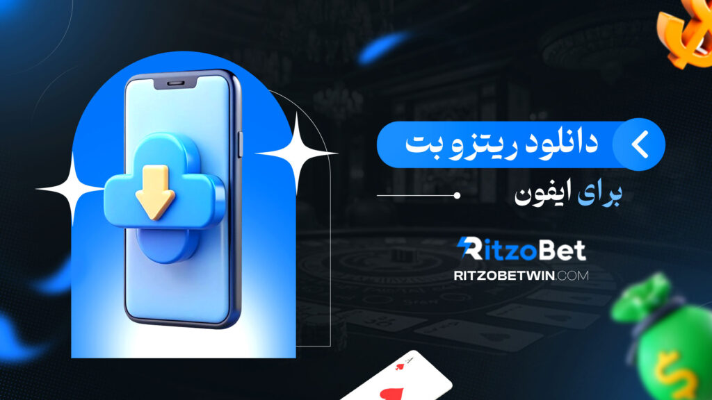 دانلود-ریتزو-بت-برای-ایفون