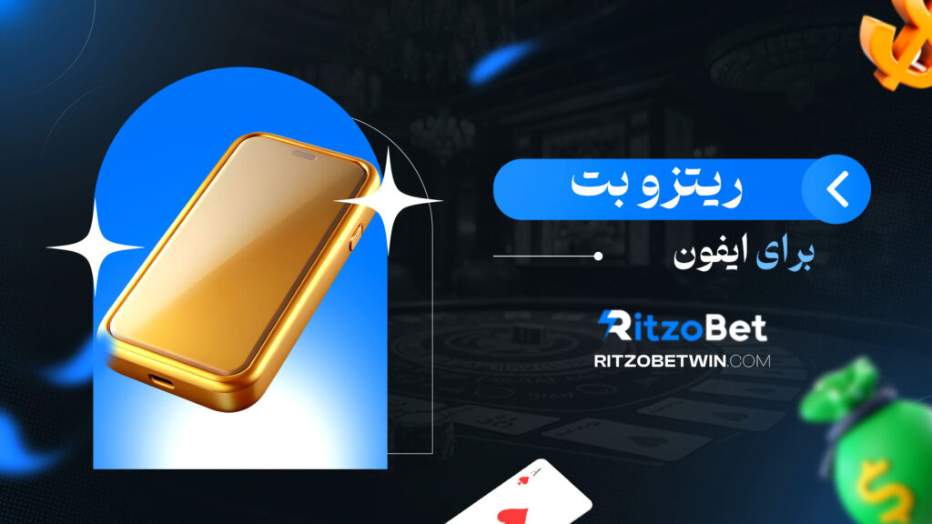 ریتزو-بت-برای-ایفون