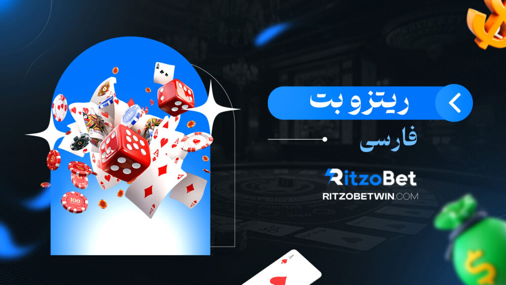 ریتزو بت فارسی