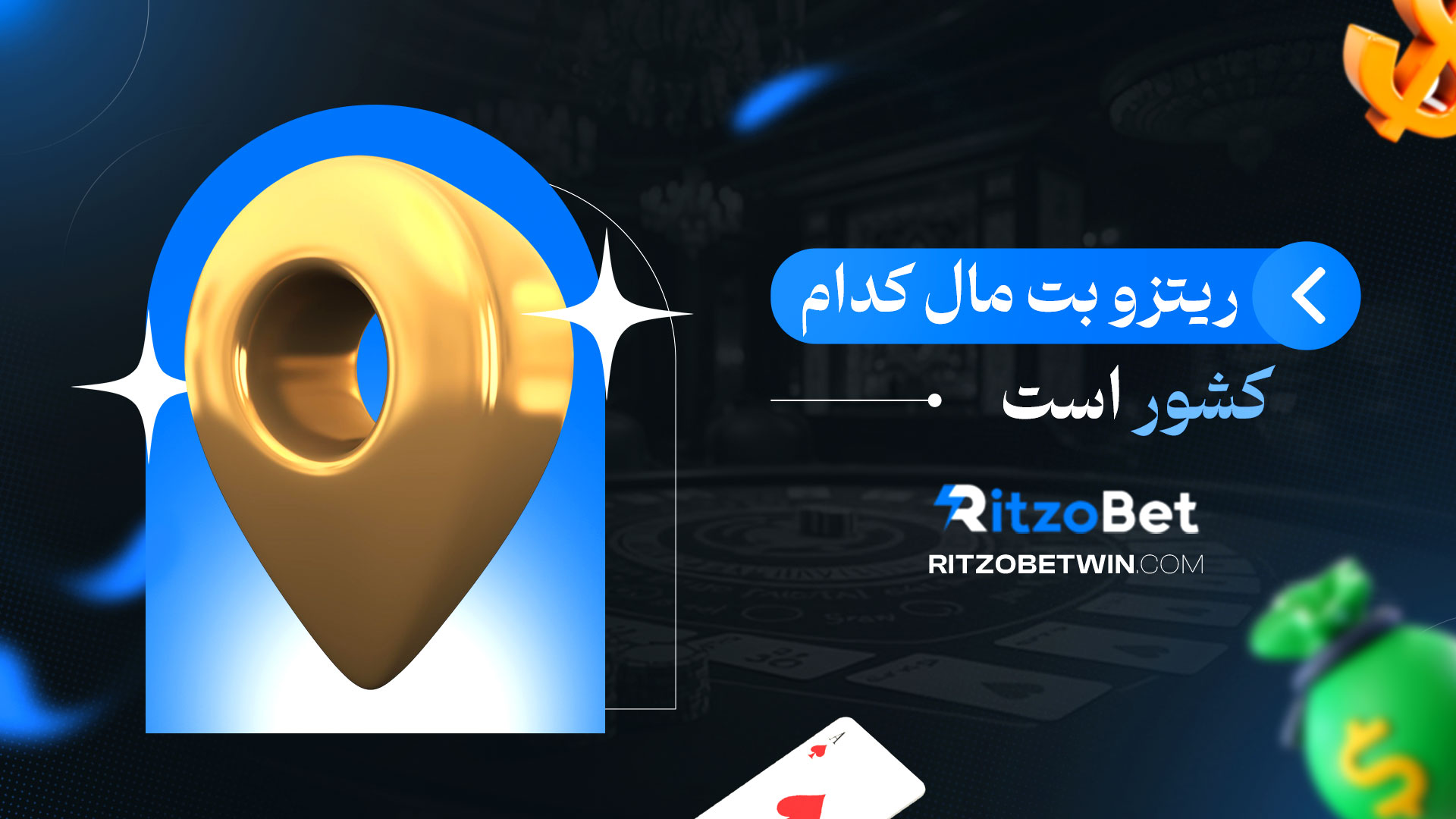 ریتزو-بت-مال-کدام-کشور-است