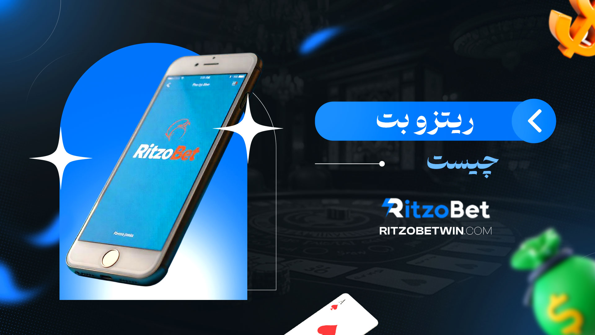 ریتزو-بت-چیست