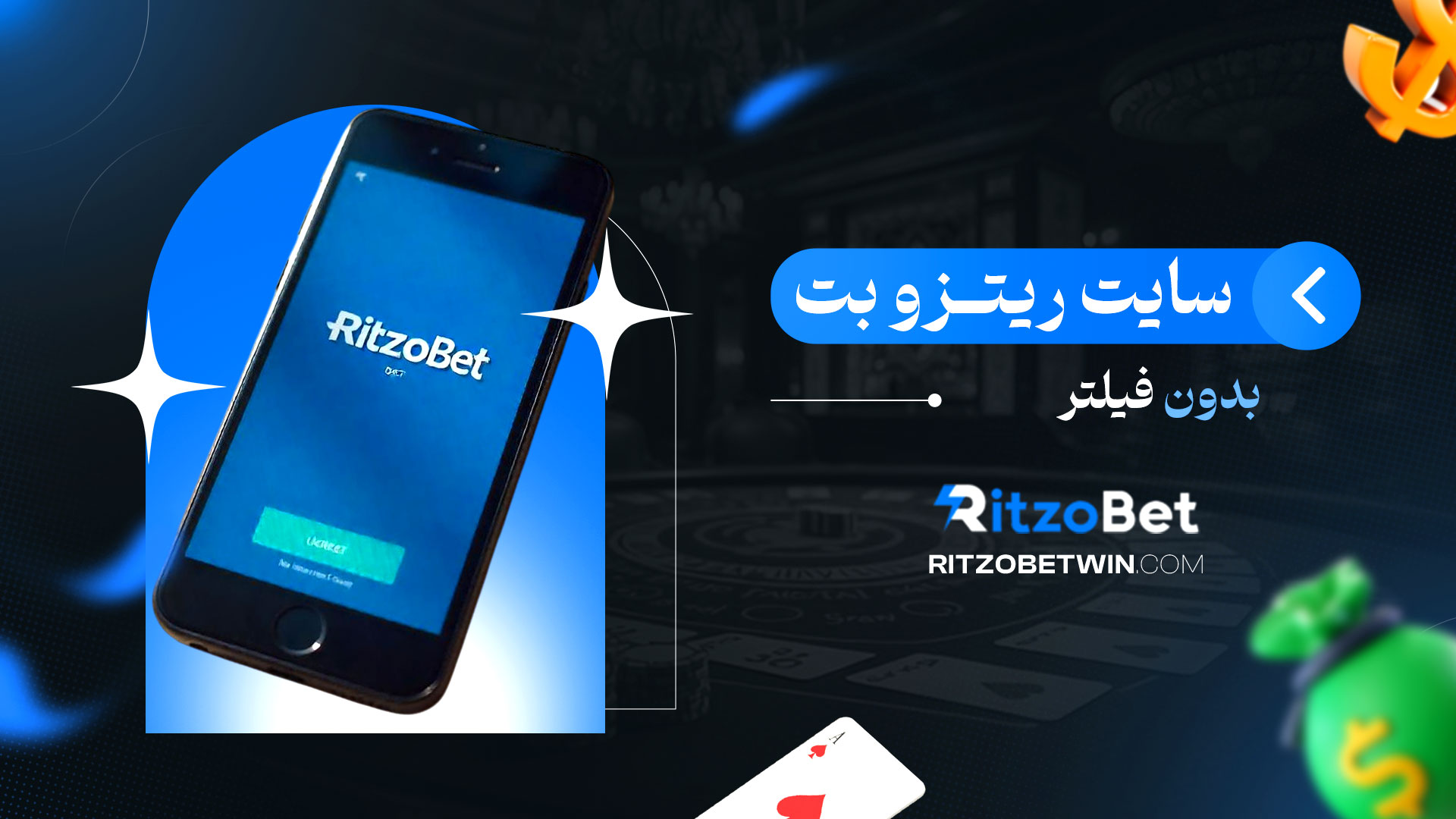 سایت-ریتزو-بت-بدون-فیلتر