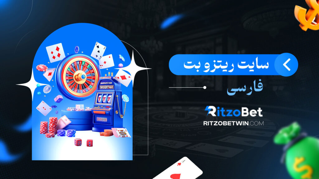 سایت-ریتزو-بت-فارسی