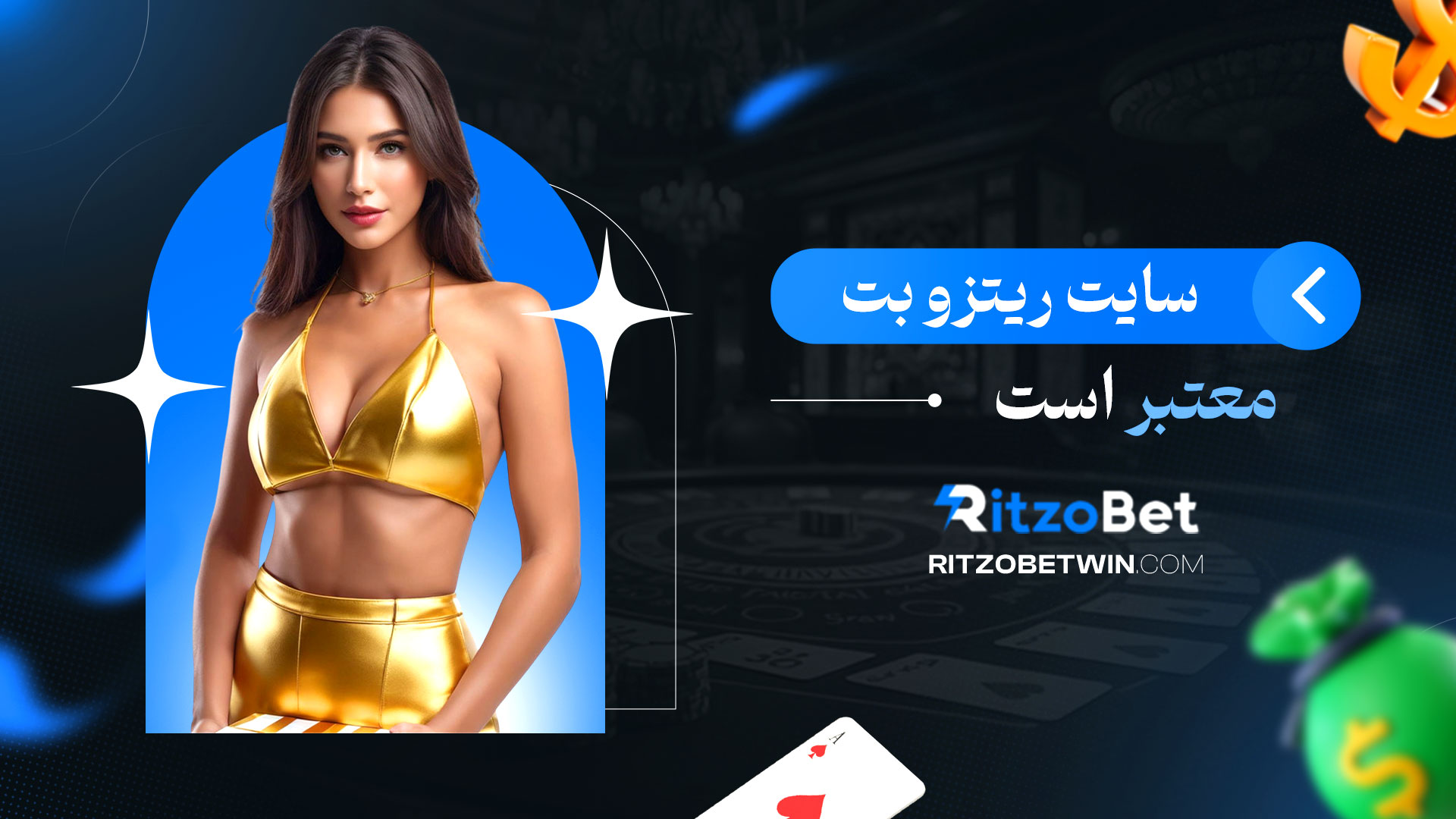 سایت-ریتزو-بت-معتبر-است