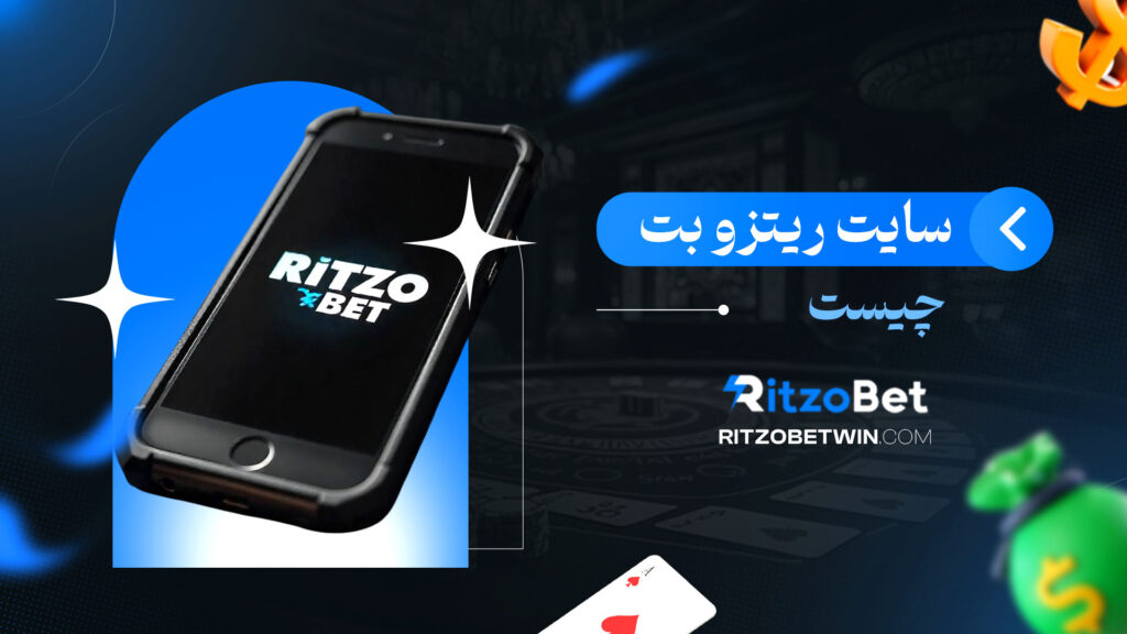 سایت-ریتزو-بت-چیست