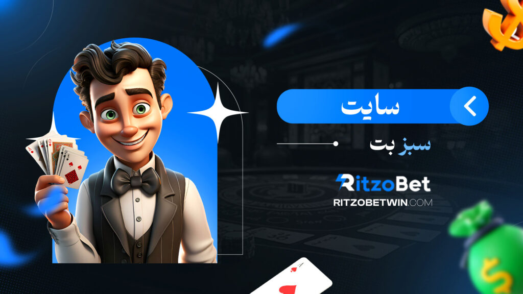 سایت سبز بت