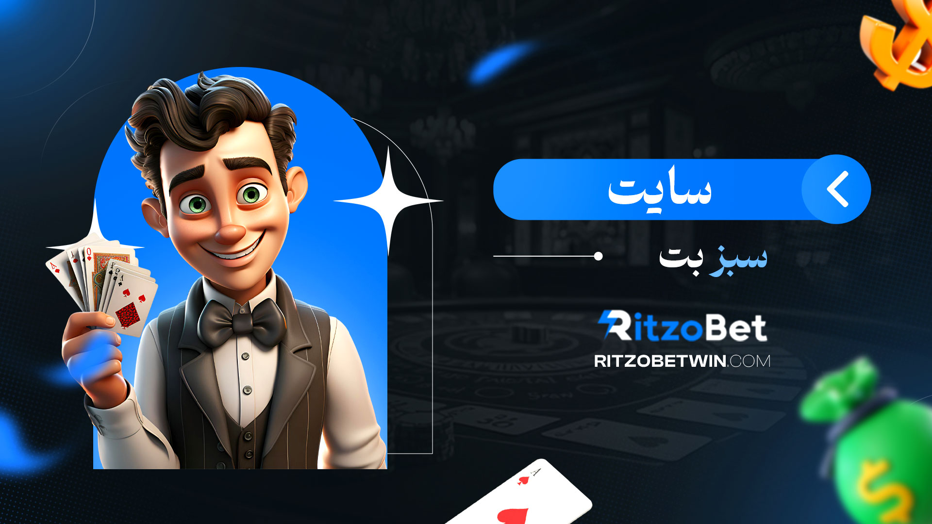 سایت-سبز-بت