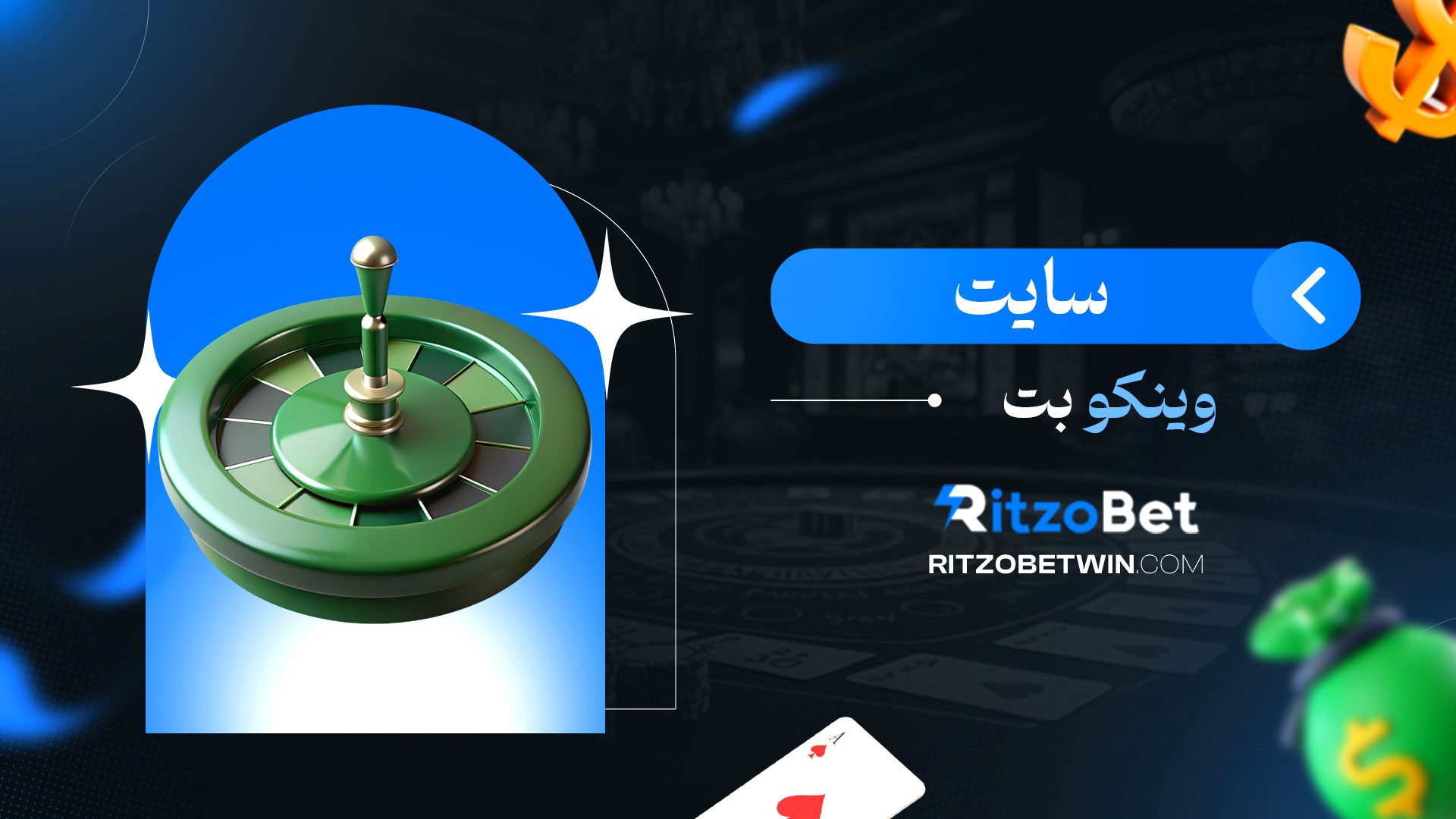 سایت-وینکو-بت