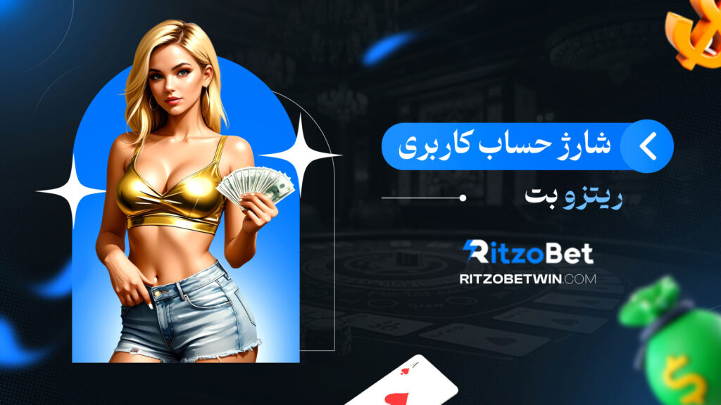 شارژ-حساب-کاربری-ریتزو-بت