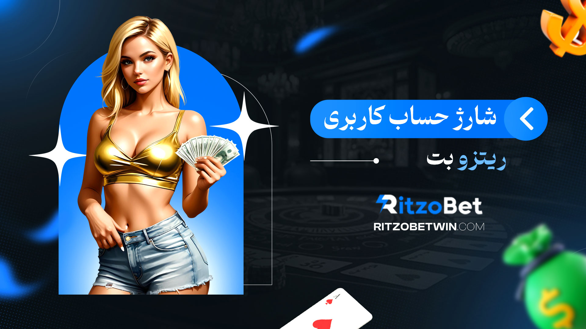 شارژ-حساب-کاربری-ریتزو-بت