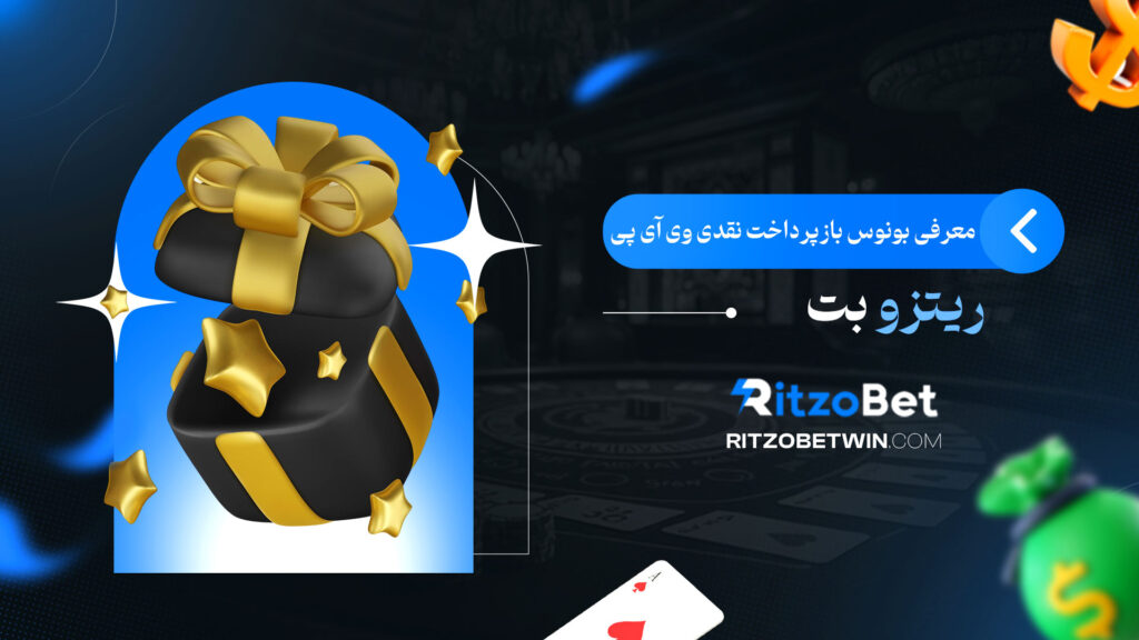 معرفی-بونوس-بازپرداخت-نقدی-وی-آی-پی-ریتزو-بت