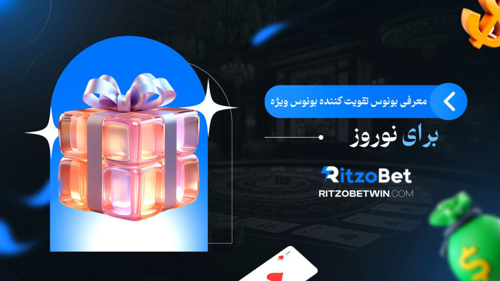 معرفی-بونوس-تقویت-کننده-بونوس-ویژه-برای-نوروز