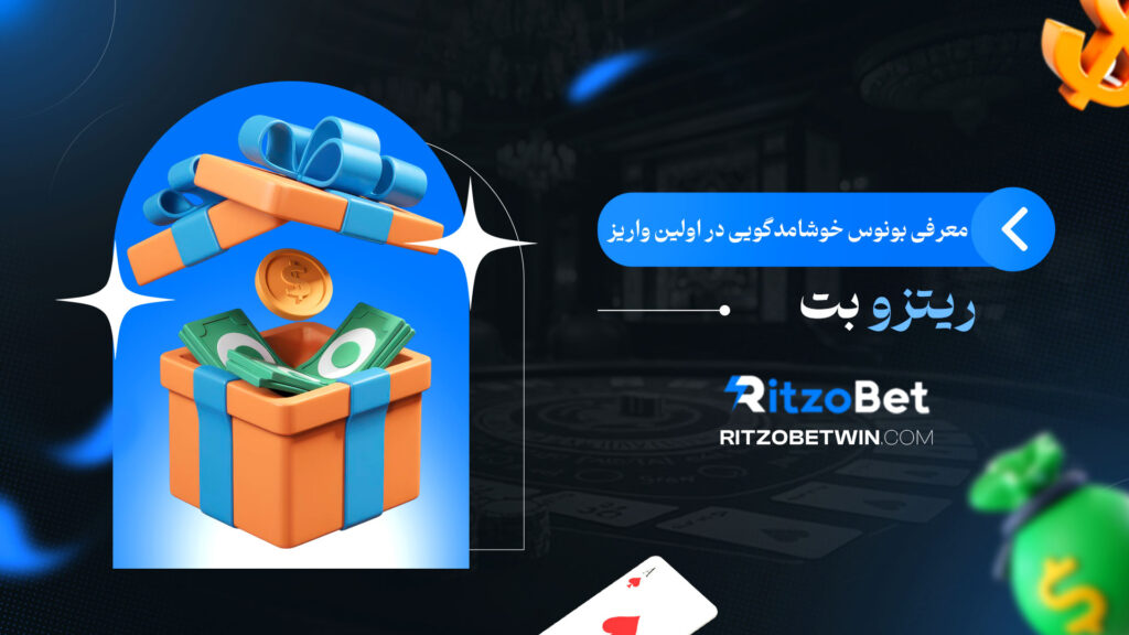 معرفی-بونوس-خوشامدگویی-در-اولین-واریز-ریتزو-بت