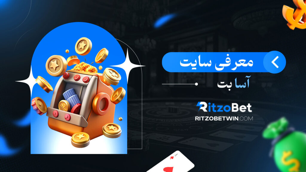 معرفی-سایت-آسا-بت