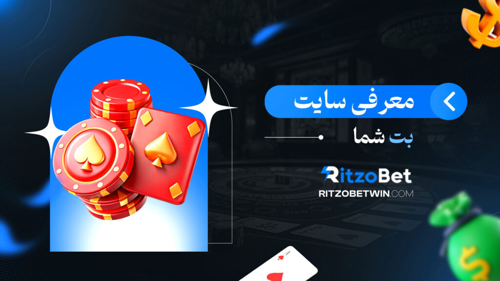 معرفی-سایت-بت-شما