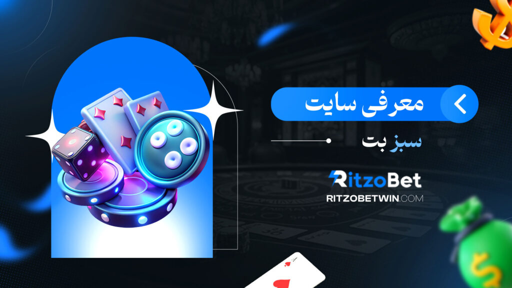 معرفی-سایت-سبز-بت