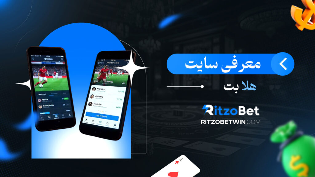 معرفی-سایت-هلا-بت