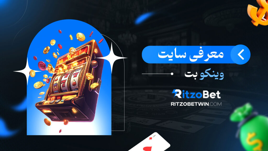 معرفی-سایت-وینکو-بت