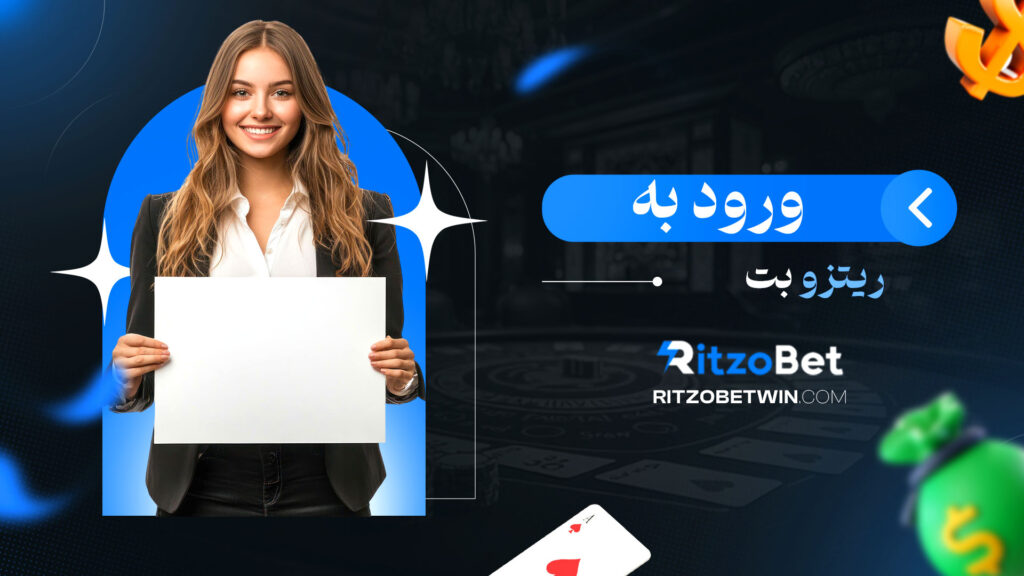 ورود-به-ریتزو-بت