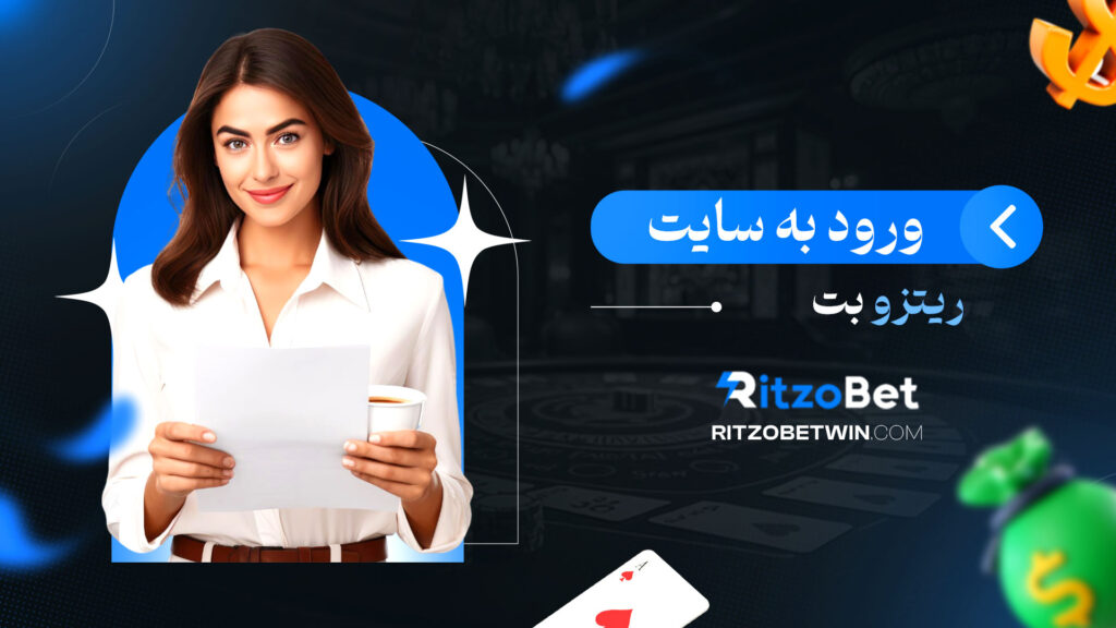 ورود-به-سایت-ریتزو-بت