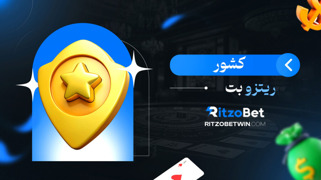 کشور-ریتزو-بت