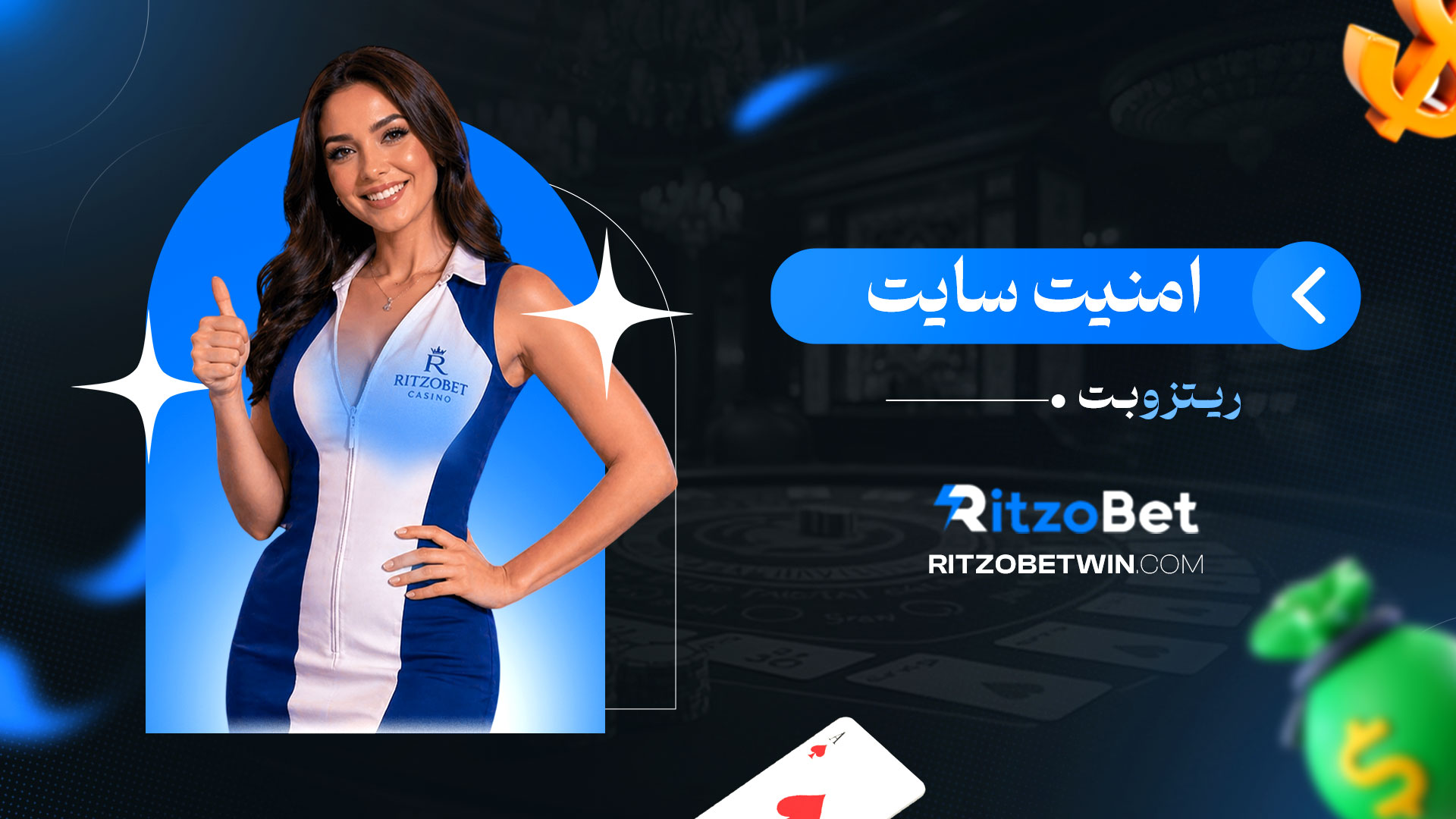 امنیت-سایت-ریتزو-بت