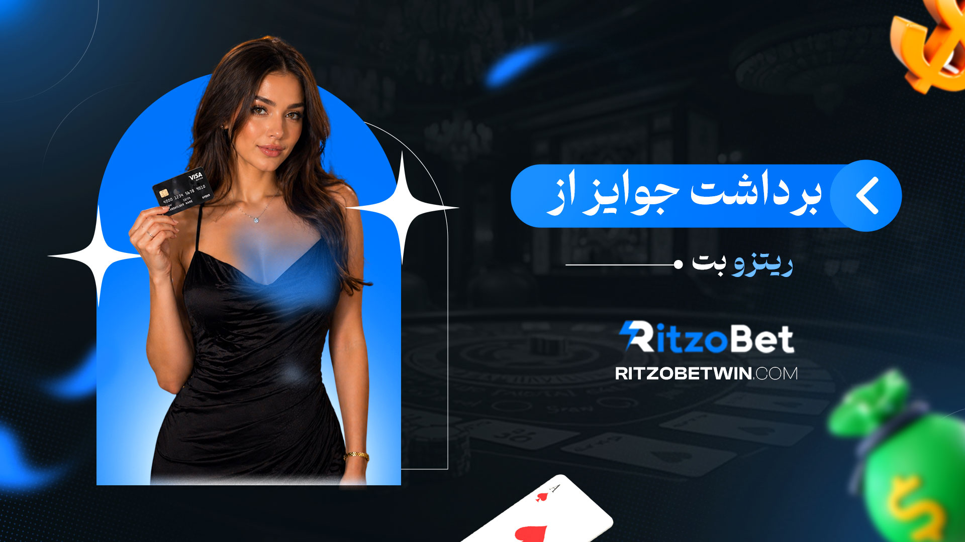 برداشت-جوایز-از-ریتزو-بت