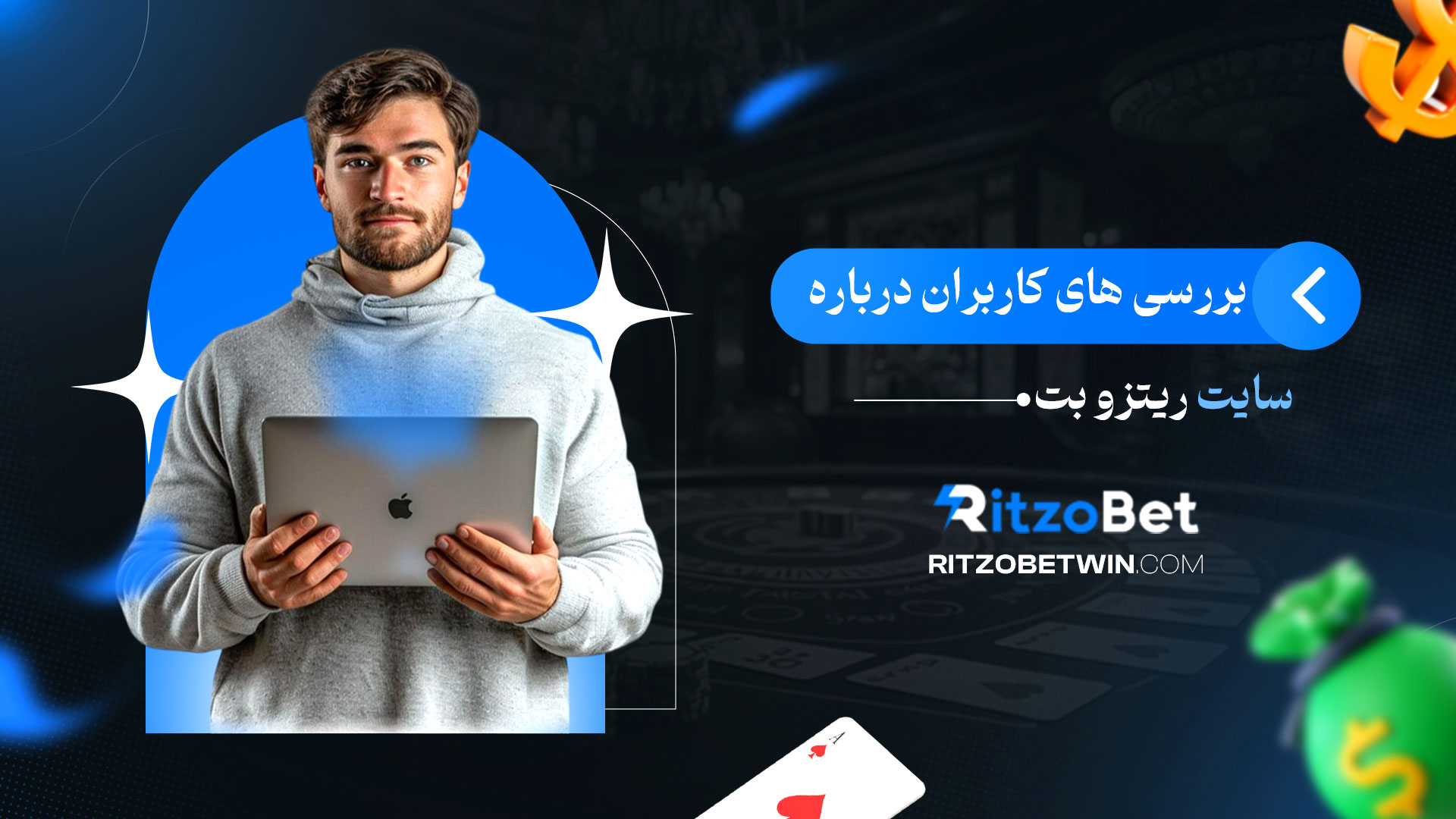 بررسی-های-کاربران-درباره-سایت-ریتزو-بت