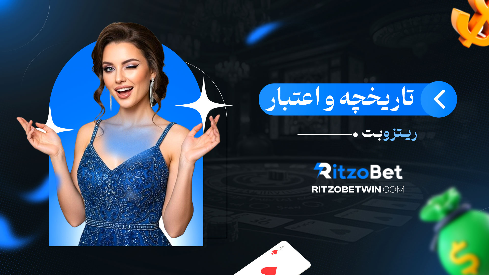 تاریخچه-و-اعتبار-ریتزو-بت