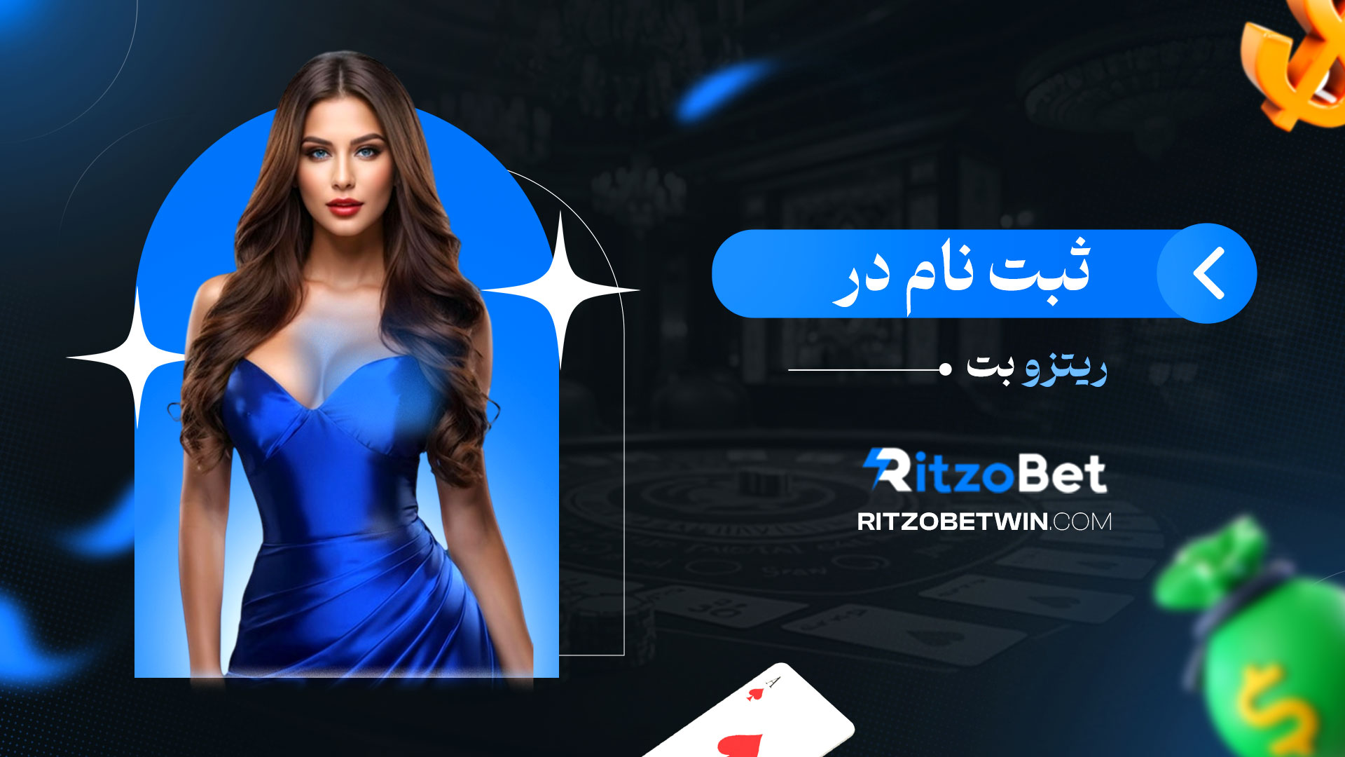 ثبت-نام-در-ریتزو-بت